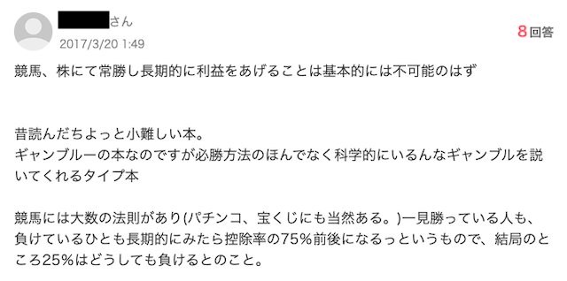 競馬勝ち続ける人　意見1