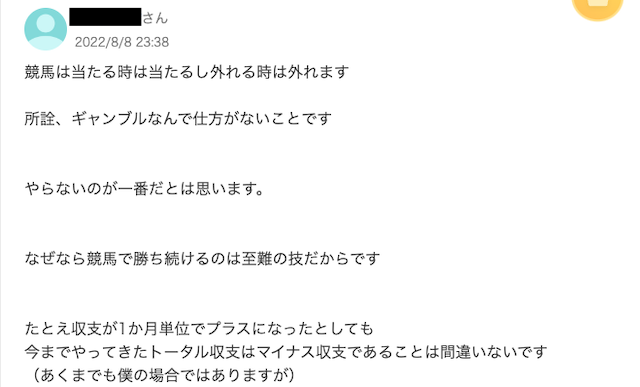 競馬　勝ち続ける人　意見3