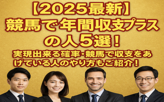 競馬年間収支プラスの人に関する記事のアイキャッチ画像