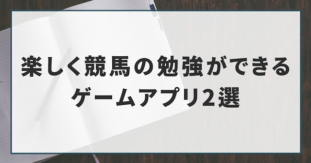 楽しく競馬の勉強ができるゲームアプリ2選を紹介する画像