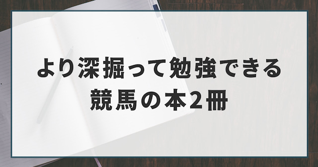 より深掘って勉強できる競馬の本2冊を紹介する画像