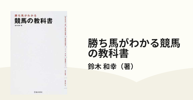 勝ち馬がわかる競馬の教科書を紹介する画像