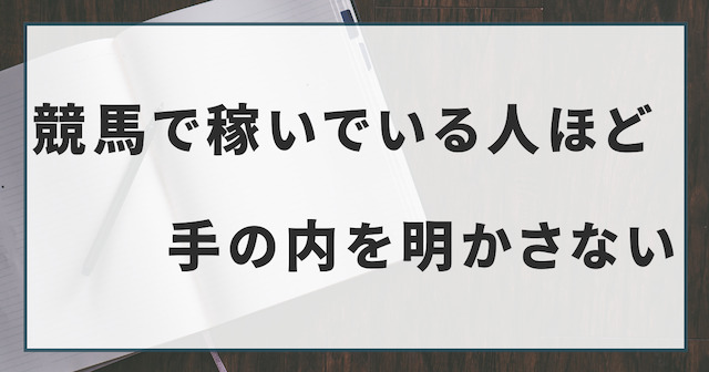 競馬で稼いでいる人ほど手の内を明かさないことを紹介する画像