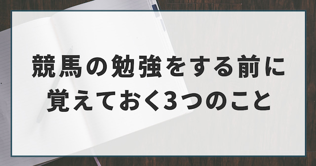 競馬の勉強をする前に覚えておく3つのことを紹介する画像