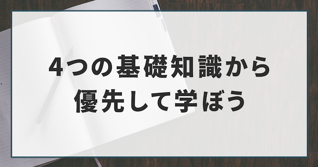 競馬初心者はまず4つの基礎知識から優先して学ぶということを紹介する画像