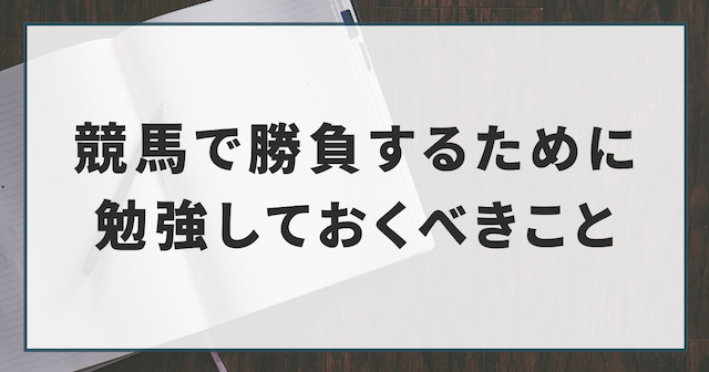 競馬で勝負するために勉強しておくべきことを紹介する画像