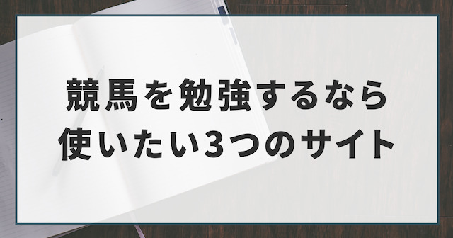 競馬を勉強するなら使いたい3つのサイトを紹介する画像