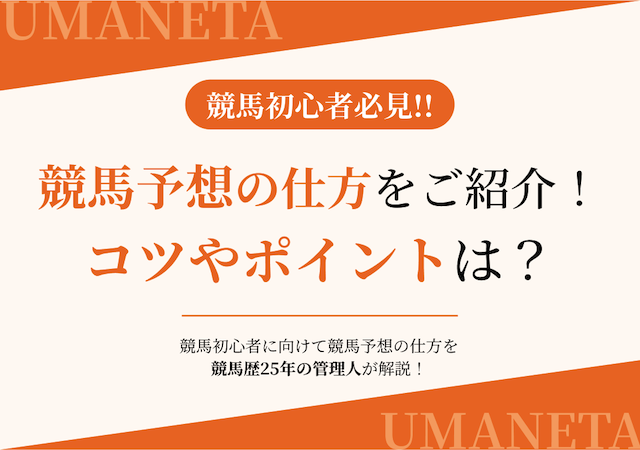 競馬予想の仕方を紹介するコラムのアイキャッチ画像