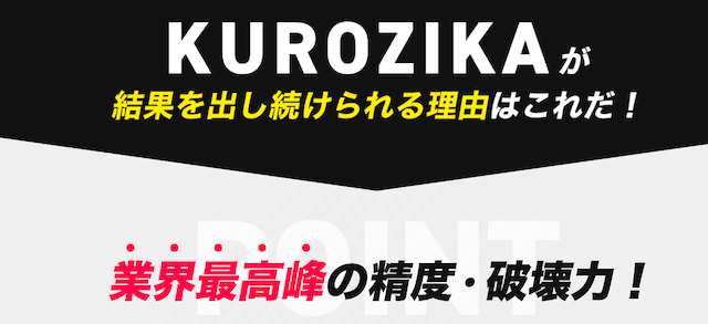 KUROZIKAの特徴