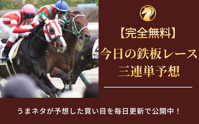 【最新版】稼げる！今日の競馬の無料予想・最強の競馬プロを一挙大公開します！のアイキャッチ