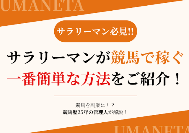 サラリーマンが競馬で稼ぐ一番簡単な方法 アイキャッチ