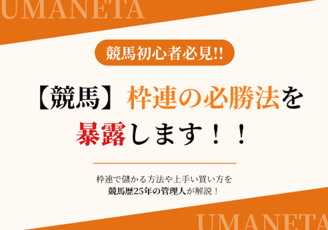 枠連必勝法暴露　アイキャッチ