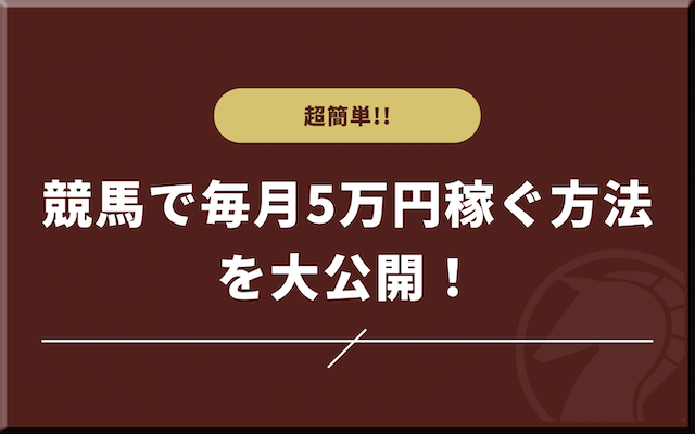 競馬で毎月5万円稼ぐ方法を大公開！ポイントを押さえれば超簡単！のアイキャッチ