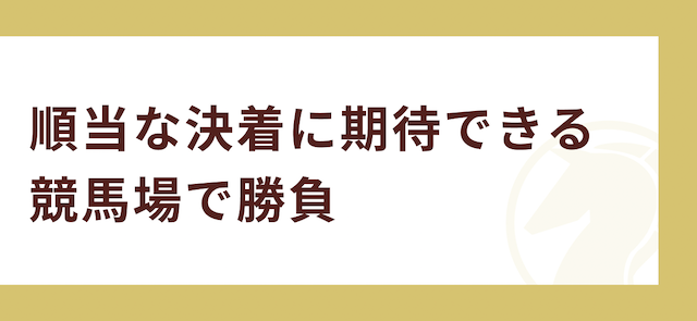 毎月5万稼ぐ方法その1「順当な決着に期待できる競馬場で勝負」