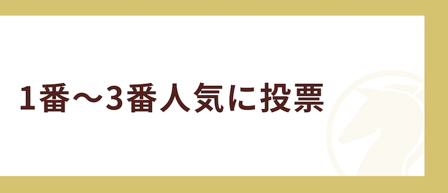 毎月5万稼ぐ方法その2「1番〜3番人気に投票」