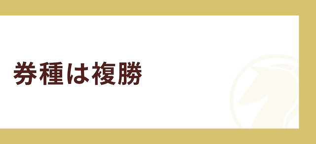 毎月5万稼ぐ方法その3「券種は複勝」