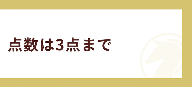 毎月5万稼ぐ方法その4「点数は3点まで」