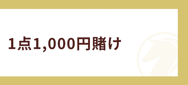 毎月5万稼ぐ方法その5「1点1,000円賭け」