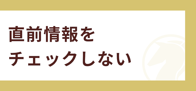 毎月負け続けてしまう人の特徴その3「直前情報をチェックしない」