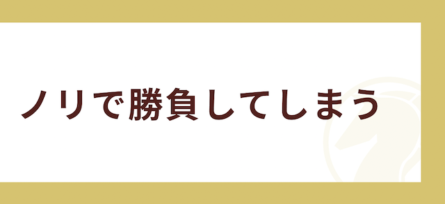 毎月負け続けてしまう人の特徴その1「ノリで勝負してしまう」