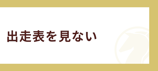 毎月負け続けてしまう人の特徴その2「出走表を見ない」