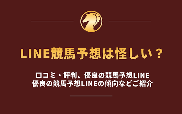 競馬予想LINE怪しい　アイキャッチ