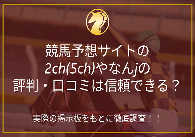 競馬予想サイト2chのアイキャッチ画像