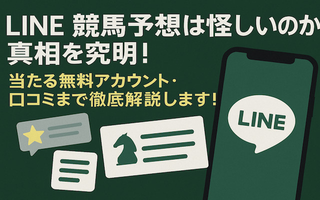 LINEの競馬予想について解説した記事のアイキャッチ画像