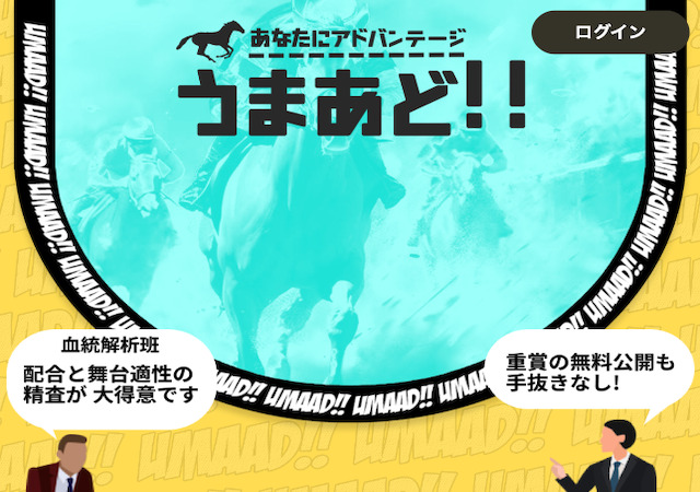 うまあどという競馬予想サイトのアイキャッチ画像