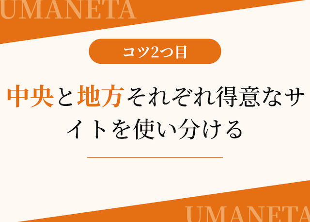 優良競馬予想サイトを使って今の収入を3倍にするコツ2