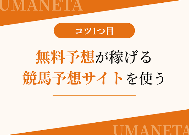 優良競馬予想サイトを使って今の収入を3倍にするコツ　1