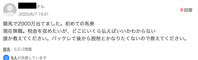 無職で2000万馬券を当てた人