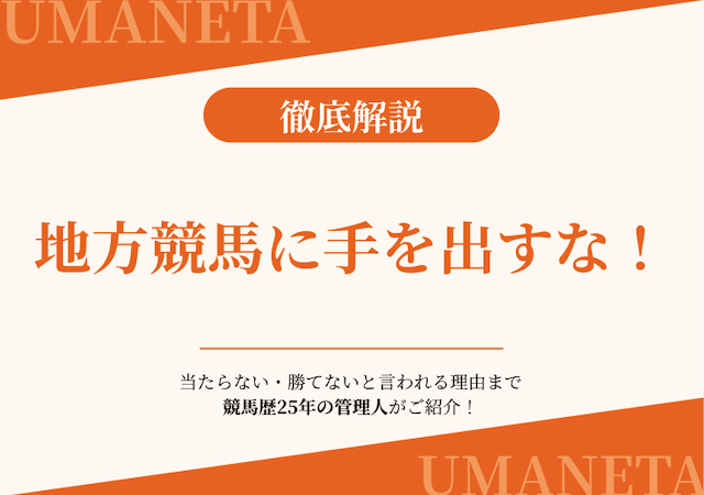 地方競馬に手を出すな！当たらないと言われる理由を徹底追求！