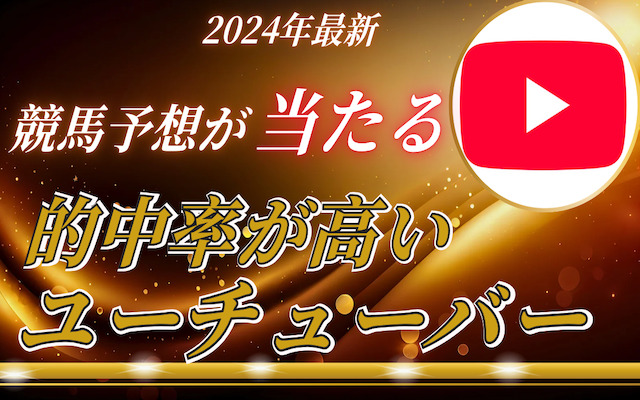 2024年最新】よく当たる！的中率が高い競馬予想ユーチューバーランキングをご紹介