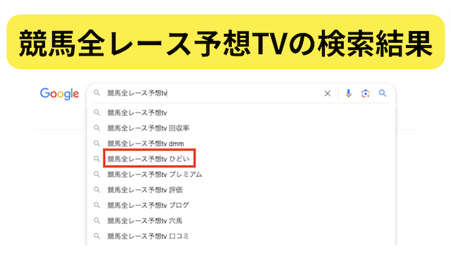 競馬全レース予想TVの検索結果