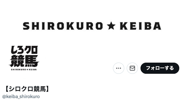 しろクロ競馬　ツイッター