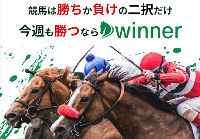 winnerという競馬予想サイトの基本情報を紹介する画像