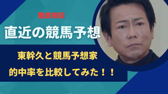 東幹久と競馬予想家の的中率を比較