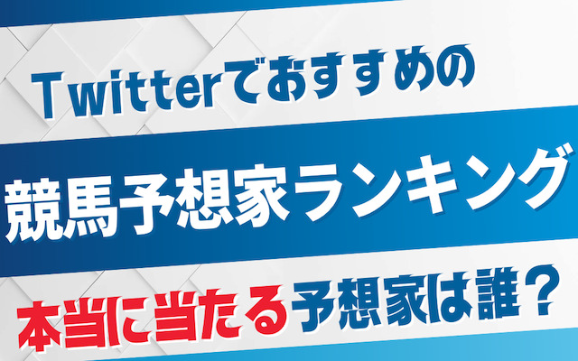 Twitterでおすすめの競馬予想家ランキングを紹介する記事のアイキャッチ画像
