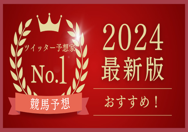 おすすめのツイッター競馬予想家ランキング　アイキャッチ