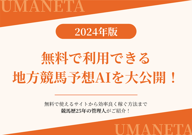 【2024年版】無料で利用できる地方競馬予想AIを一挙大公開という記事のアイキャッチ画像