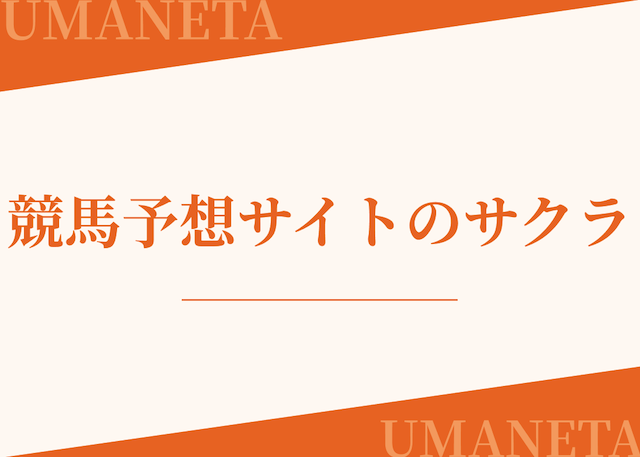 2chや5ch・なんjに競馬予想サイト情報を投稿する人の特徴の1つ競馬予想サイトのサクラを紹介する画像