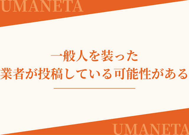 2chや5ch・なんjでは一般人を装った業者が投稿している可能性があることを紹介する画像