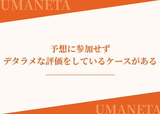 予想に参加せずデタラメな評価をしているケースがあることを紹介する画像