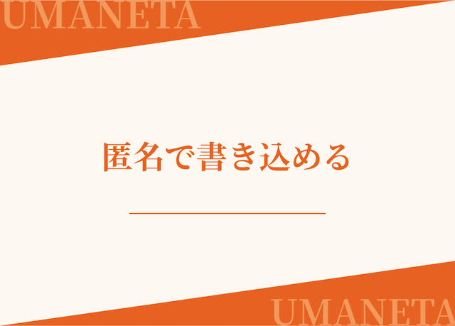 2chや5ch・なんjでは匿名で書き込めることを紹介する画像