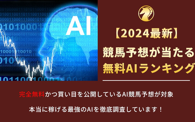 競馬予想が当たる無料AIランキングのアイキャッチ画像