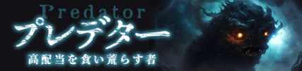 プレミアム　有料予想　プレデター