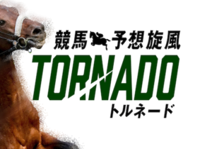 トルネード