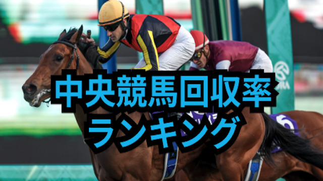 中央競馬回収率ランキング