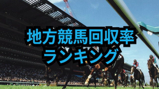 地方競馬回収率ランキング